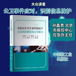 突发公共卫生事件情况下公众风险感知及应对能力 孙鑫贵,王薇,黄梨煜 主编;纪颖,黄付敏,刘彤 副主编 编 社会实用教材生活