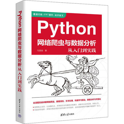 Python网络爬虫与数据分析从入门到实践 马国俊 著 程序设计（新）专业科技 新华书店正版图书籍 清华大学出版社