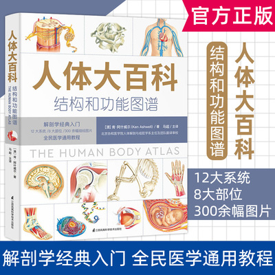 人体大百科 结构和功能图谱 (澳)肯·阿什威尔(Ken Ashwell) 著 马超 译 科普读物其它文教 新华书店正版图书籍