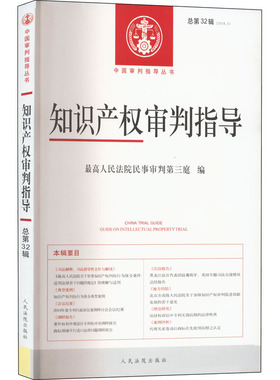 知识产权审判指导 总第32辑(2018.2) 最高人民法院民事审判第三庭 编 司法案例/实务解析社科 新华书店正版图书籍 人民法院出版社