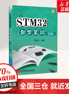 STM32自学笔记 第3版 蒙博宇 著 ARMCortexM3系列STM32的原理及应用 新华书店正版图书籍 北京航空航天大学出版社