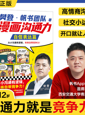 漫画沟通力.自信表达篇 樊登·帆书团队 著 著 绘本/图画书/少儿动漫书少儿 新华书店正版图书籍 江苏凤凰文艺出版社