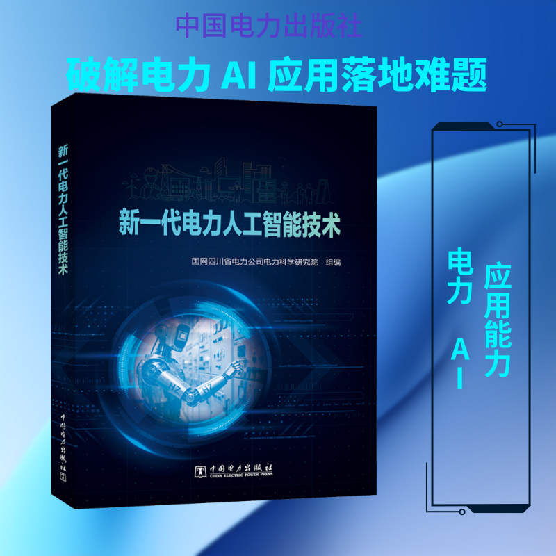 新一代电力人工智能技术 国网四川省电力公司电力科学研究院 组编 编 建筑/水利（新）专业科技 新华书店正版图书籍