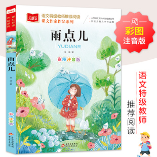 雨点儿 彩图注音版 金波 适合孩子阅读 有助于提高他们的写作水平和阅读能力 让孩子增长知识与智慧 北京教育出版社