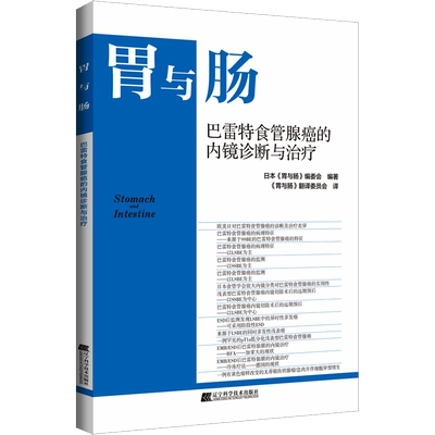 巴雷特食管腺癌的内镜诊断与治疗 日本《胃与肠》编委会 编 《胃与肠》翻译委员会 译 内科学生活 新华书店正版图书籍
