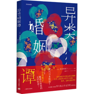 异类婚姻谭 [日]本谷有希子著 唐辛子译 著 唐辛子 译 现代/当代文学文学 新华书店正版图书籍 上海译文出版社