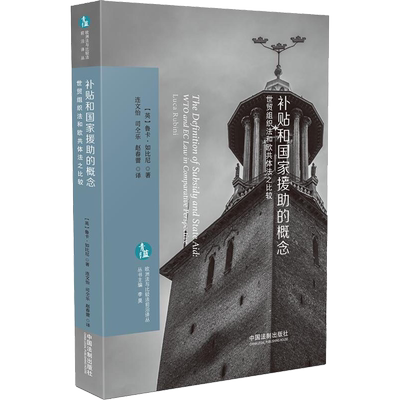 补贴和国家援助的概念 世贸组织法和欧共体法之比较 (英)鲁卡·如比尼(Luca Rubini) 著 连文怡,司仝乐,赵春蕾 译 法学理论社科