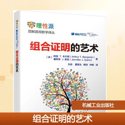 组合证明的艺术/(美)阿瑟T.本杰明 [美]阿瑟 T.本杰明（Arthur T.Benjamin） 詹妮弗 J.奎因 著 刘佳 夏爱生 鞠涛 钟敏 译 数学