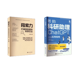 我的科研助理 ChatGPT全方位实用指南+ 检索力 打破信息差的科学方法 安若鹏 著 王学彬,高顾家 译等 计算机控制仿真与人工智能