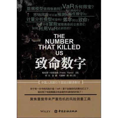 致命数字 (美)特里亚纳 著作 何乐 等 译者 金融经管、励志 新华书店正版图书籍 中国金融出版社