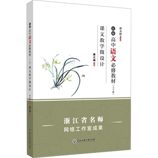 统编高中语文必修教材(上下册)课文教学微设计 洪方煜,郭吉成 编 中学教材文教 新华书店正版图书籍 浙江工商大学出版社