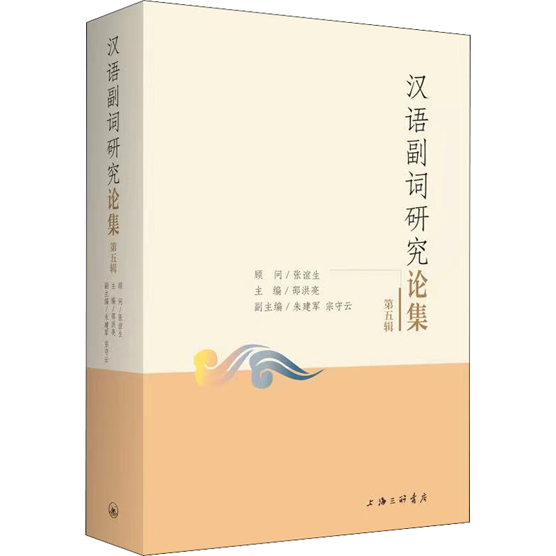 汉语副词研究论集 第5辑 邵洪亮 编 中国少数民族语言/汉藏语系文教 新华书店正版图书籍 上海三联书店