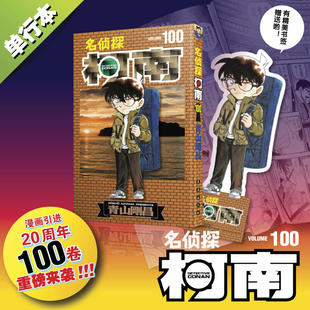 名侦探柯南漫画100册 第100卷青山刚昌原版珍藏版 日本动漫原著侦探推理漫画卡通动漫书  新华书店正版图书籍 长春出版社