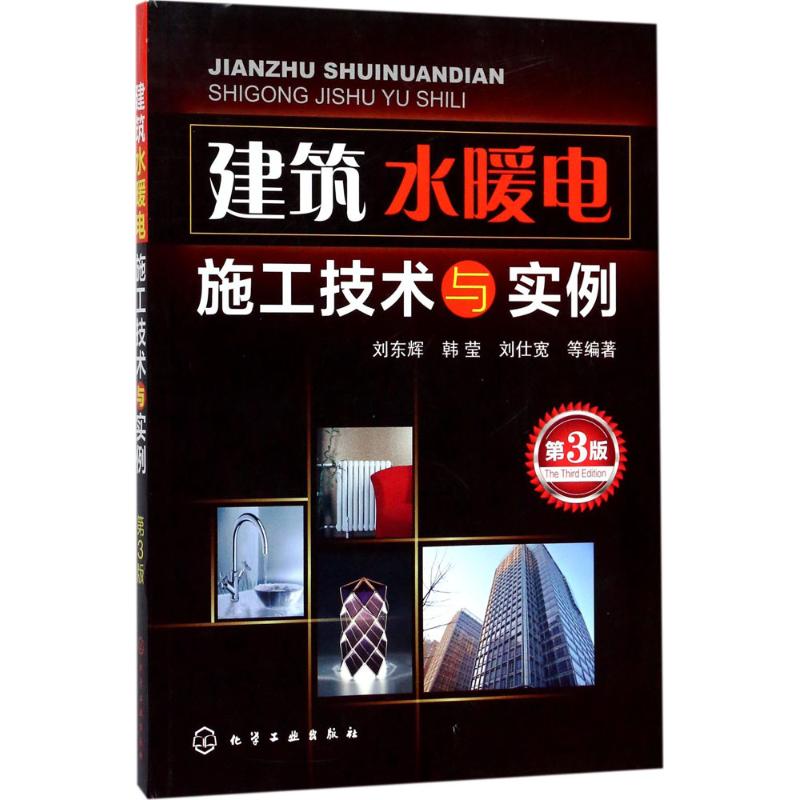 建筑水暖电施工技术与实例第3版 刘东辉 等 编著 建筑/水利（新）专业科技 新华书店正版图书籍 化学工业出版社