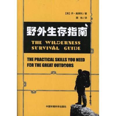 野外生存指南 奥莱利 著 展地 译 医学其它生活 新华书店正版图书籍 中国环境出版集团