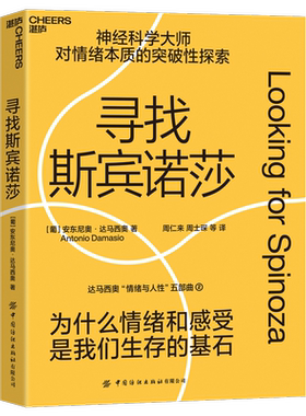 寻找斯宾诺莎 达马西奥 著 一场对斯宾诺莎人生与思想的重新发现之旅 探索了情感的神经生物学基础以及它是如何塑造我们的生活的