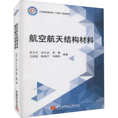 航空航天结构材料 李卫平 等 编 航空与航天专业科技 新华书店正版图书籍 北京航空航天大学出版社