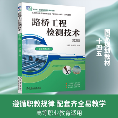 路桥工程检测技术  第2版 孙舒,孙淑萍 主编 大学教材大中专 新华书店正版图书籍 机械工业出版社