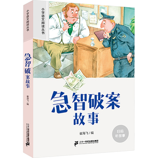 急智破案故事 崔海飞 编 儿童文学文教 新华书店正版图书籍 二十一世纪出版社