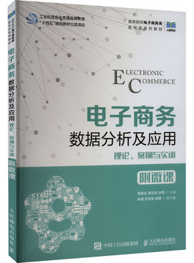 电子商务数据分析及应用 理论、案例与实训 附微课 范刚龙,谭文武,赵军 编 大学教材大中专 新华书店正版图书籍 人民邮电出版社