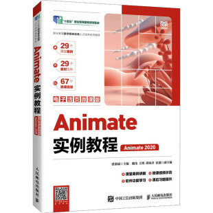 湛邵斌 编 人民邮电出版 Animate2020 社 图书籍 电子活页微课版 新华书店正版 Animate实例教程 大学教材大中专