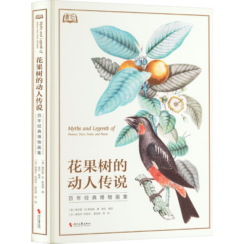 花果树的动人传说 百年经典博物画集 400余幅世界著名人物画博物画或高清照片 引领您和艺术家一起 畅游绮丽浪漫的自然与艺术世界