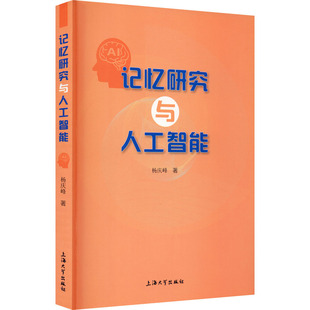 计算机控制仿真与人工智能专业科技 著 新华书店正版 图书籍 社 记忆研究与人工智能 上海大学出版 杨庆峰