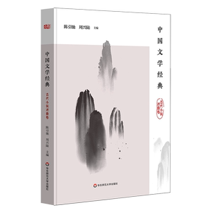 中国文学经典(古代小说戏曲卷) 陈引驰、周兴陆 著 教育/教育普及文学 新华书店正版图书籍 华东师范大学出版社