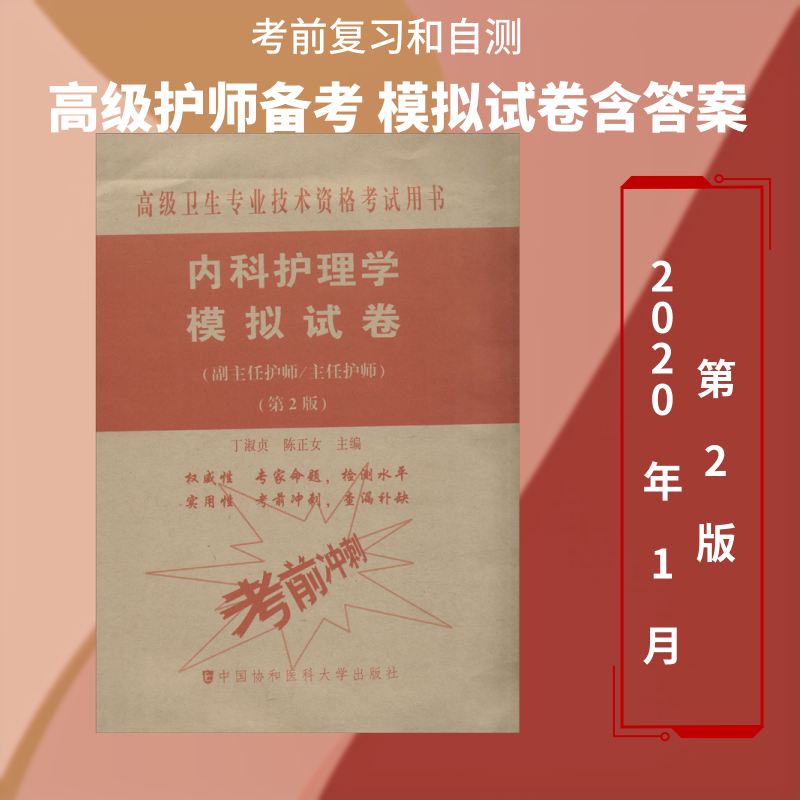 内科护理学模拟试卷(副主任护师/主任护师)(第2版) 丁淑贞,陈正女 编 卫生资格考试生活 新华书店正版图书籍