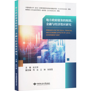 地方政府债务的财政、金融与经济效应研究 赵文举 编 中国经济/中国经济史经管、励志 新华书店正版图书籍 中国地质大学出版社