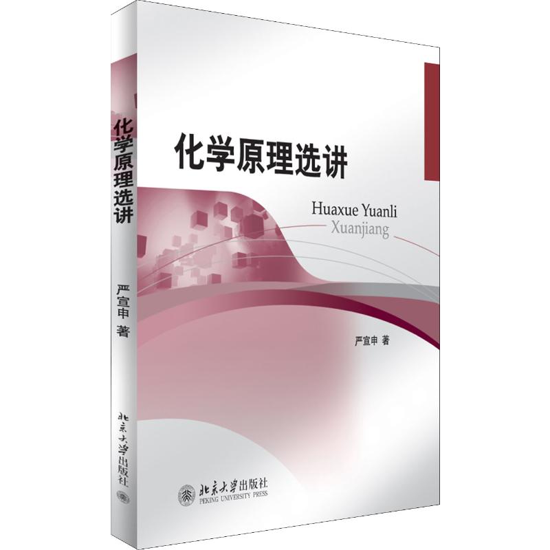 化学原理选讲 严宣申 著 高等成人教育大中专 新华书店正版图书籍 北京大学出版社