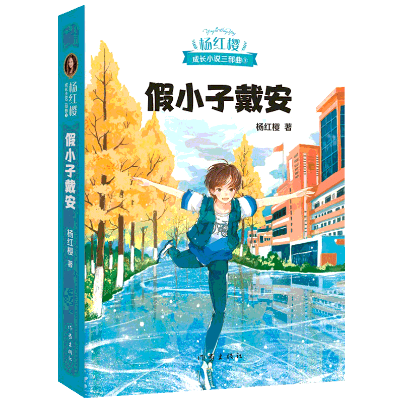 假小子戴安 杨红樱 著 儿童文学少儿 新华书店正版图书籍 作家出版社