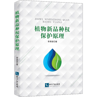 植物新品种权保护原理 李秀丽 著 民法社科 新华书店正版图书籍 知识产权出版社