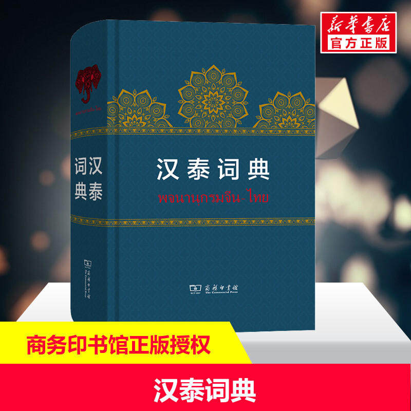 汉泰词典 岑容林,万悦容 等 编 其它工具书文教 新华书店正版图书籍 商务印书馆