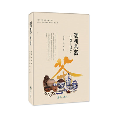 潮州茶器(1860-2020) 李炳炎,林楠 著 潮州市社会科学界联合会 编 都市手工艺书籍生活 新华书店正版图书籍 暨南大学出版社