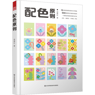 配色原则 梁景红 著 设计艺术 新华书店正版图书籍 江苏凤凰美术出版社