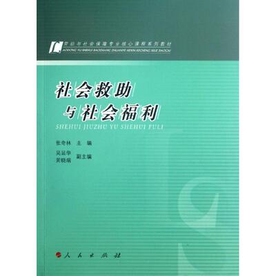 劳动与社会保障专业核心课程系列教材:社会救助与社会福利 张奇林 编 著作 大学教材大中专 新华书店正版图书籍 人民出版社