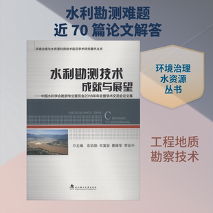 水利勘测技术成就与展望——中国水利学会勘测专业委员会2018年年会暨学术交流会论文集 石伯勋，李会中 著 石伯勋 等 编