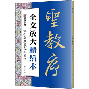 怀仁集王羲之圣教序 墨点字帖 编 书法/篆刻/字帖书籍艺术 新华书店正版图书籍 河南美术出版社