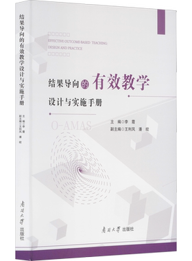 结果导向的有效教学设计与实施手册 李霞,王利凤,潘皎 编 大学教材文教 新华书店正版图书籍 南开大学出版社