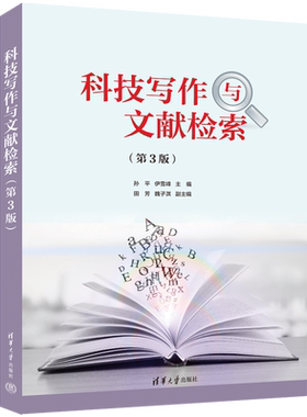 科技写作与文献检索 第3版 科技写作和文献检索的基础知识 详细介绍了科技论文写作和文献检索的方法和技巧 清华大学出版社