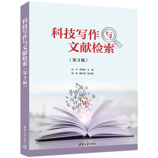 科技写作与文献检索 第3版 科技写作和文献检索的基础知识 详细介绍了科技论文写作和文献检索的方法和技巧 清华大学出版社