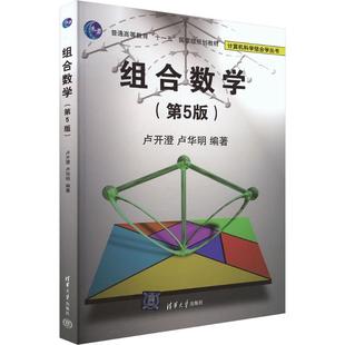 组合数学（第5版） 卢开澄,卢华明 编著 编 大学教材专业科技 新华书店正版图书籍 清华大学出版社