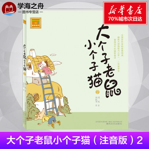 新华书店正版 注音读物