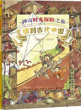 神奇时光探险之旅 回到古代中国 (加)琳达·贝利(Linda Bailey) 著 蔡慧菁 译 (加)比尔·斯莱文(Bill Slavin) 绘