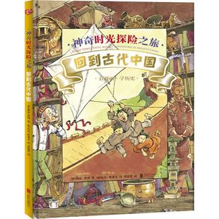 绘 著 比尔·斯莱文 译 蔡慧菁 Slavin 回到古代中国 加 琳达·贝利 神奇时光探险之旅 Linda Bill Bailey