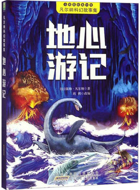 地心游记 (法)儒勒·凡尔纳 著 刘鹤 编 儿童文学少儿 新华书店正版图书籍 安徽少年儿童出版社