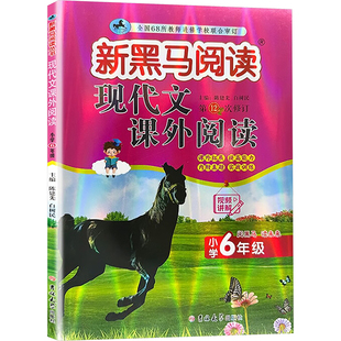 现代文课外阅读 小学六年级 陈建先,白树民 编 小学教辅文教 新华书店正版图书籍 吉林大学出版社