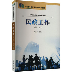民政工作(第二版) 周良才 编 大学教材经管、励志 新华书店正版图书籍 天津大学出版社