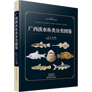 广西淡水鱼类分类图鉴 供鱼类学初入门及业余爱好者 生物野外调查工作者 渔业工作者及相关大中专院校师生参考 河南科学技术出版社